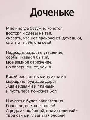 Стих для дочери