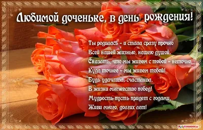 Поздравления с днем рождения дочери: в прозе, в стихах, открытки – Люкс ФМ