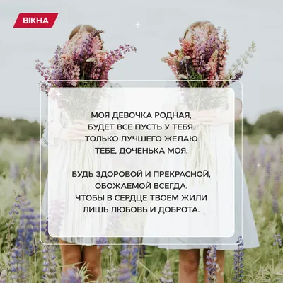 стихи для дочери: 25 тыс изображений найдено в Яндекс.Картинках | С днем  рождения, Открытки, Дочери