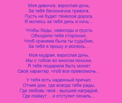 Поздравления с днем рождения взрослой дочери своими словами и стихах -  Телеграф