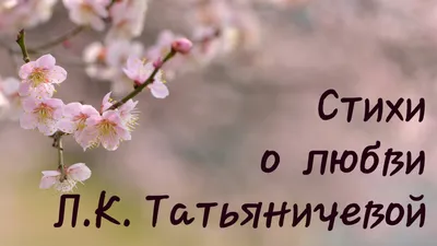 Красивые стихи о любви - лучшие стихотворения со смыслом - Life