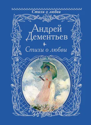 Книга "Стихи о любви" Розенбаум А Я - купить книгу в интернет-магазине  «Москва» ISBN: 978-5-699-33820-7, 454850