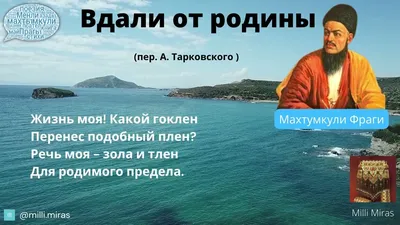 Махтумкули Фраги - Вдали от родины / стихи Махтумкули на русском языке -  YouTube