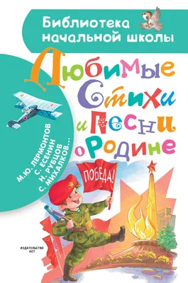 Любимые стихи и песни о Родине. Н. Кончаловская, С. Михалков, Н. Рубцов, Ю.  Энтин - «Полезный сборник патриотических стихов для детей » | отзывы