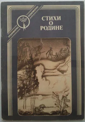 Книга "Любимые стихи и песни о Родине" - купить в Германии | 