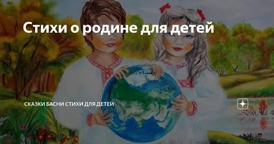 Стихи о родине для детей | Сказки Басни Стихи для детей | Дзен