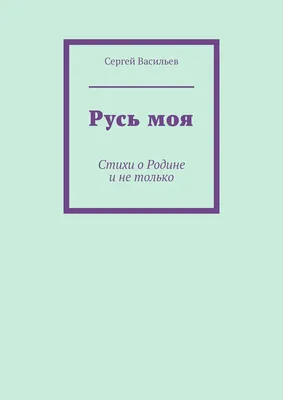 Любимые стихи и песни о Родине