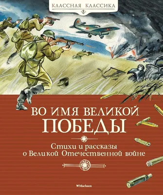 Бронепоезд Победы. Стихотворения русских поэтов о Великой Отечественной  войне. 1941-1945-2015 | Литературный институт имени А.М. Горького