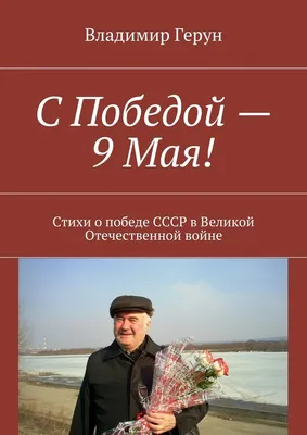 С Победой – 9 Мая! Стихи о победе СССР в Великой Отечественной войне,  Владимир Герун – скачать книгу fb2, epub, pdf на ЛитРес