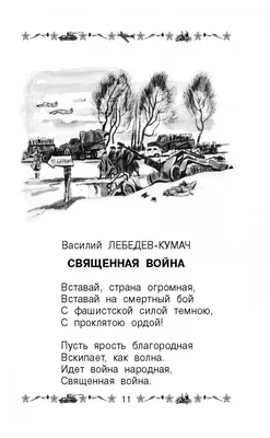 Иллюстрация 8 из 25 для Стихи и рассказы о войне для детей - Симонов,  Твардовский, Алексеев |