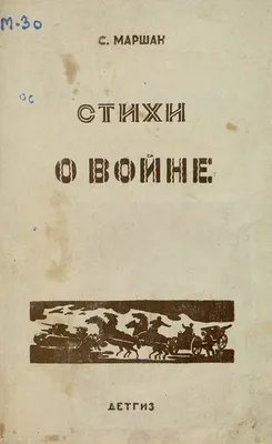 Книга ШП. Стихи о войне • Позина Е. (сост.) – купить книгу по низкой цене,  читать отзывы в  • Эксмо-АСТ • ISBN 978-5-9951-4831-9, p5962319