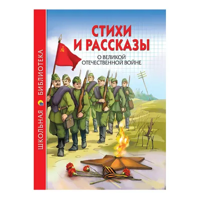 Стихи о войне и о Победе – купить по лучшей цене на сайте издательства  Росмэн