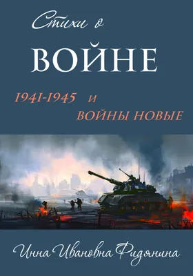 Поэтический цикл «1941 - 1945 - 2023. Память и слава. Стихи о войне»  [Видео] | Литературный институт имени А.М. Горького