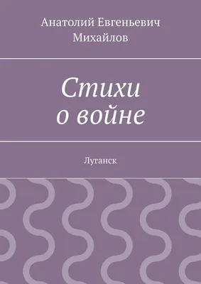 Стихи и рассказы о войне (Рождественский Р. И. ) в Минске в Беларуси за   руб.