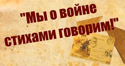 Стихотворение поэта “Не забывайте о войне” прозвучало в проекте Музея  обороны «Читают дети о войне…». Стихи к 9 мая.