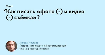 Как писать «фото (‑) и видео (‑) съёмка»?