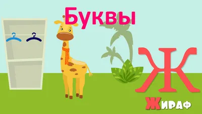 Учим буквы. Азбука в стихах. Алфавит. Обучающее видео - YouTube