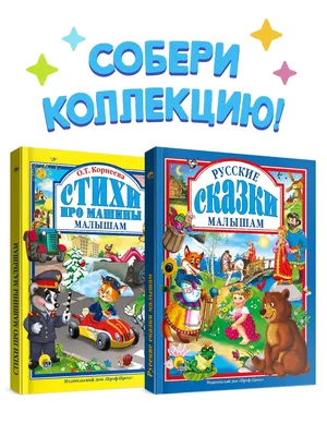 Детские книги про машинки, спецтехнику и разный транспорт | Мама сынишки |  Дзен