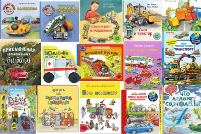 Книга Про машины и машинки - купить детской художественной литературы в  интернет-магазинах, цены на Мегамаркет |