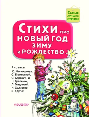 Книга Стихи про Новый год, зиму и Рождество - купить в Кассандра, цена на  Мегамаркет