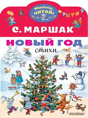 Четверостишье на Новый год - для детей короткие 23шт » Красивые стихи