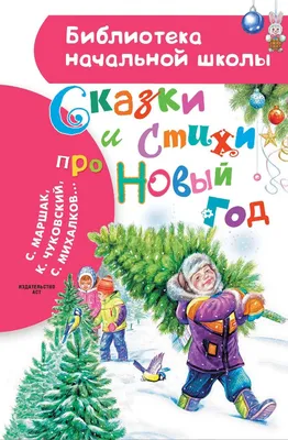 Весёлый Новый год. Стихи и загадки. Дядина, Усачев А. А. — купить книгу в  Минске — 