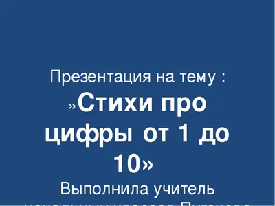 Стихи про цифры — для дошкольников, школьников, английские стихи про цифры, стихи  про математику и цифры: лучшая подборка