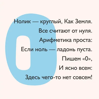 Лучшие стихи про цифры для детей от 0 до 12, знаки плюс, минус и равно |  Для детей, Знаки, Стихи