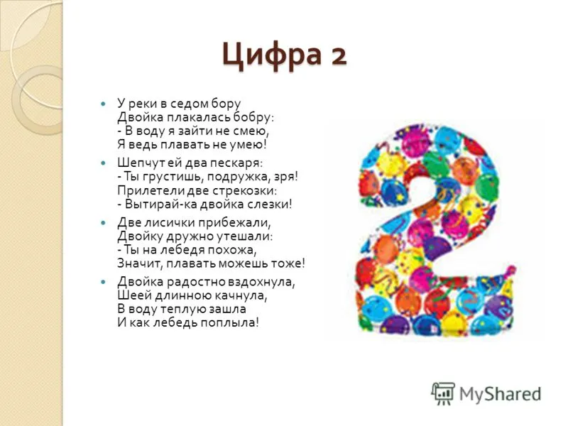 Цифра 2 слова. Стихотворение про двойку. Поговорки с цифрой два. Поговорки про цифру 2. Стишок про цифру 2.