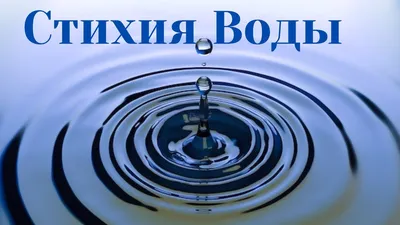 Космическое воспитание: вода, огонь, воздух, земля