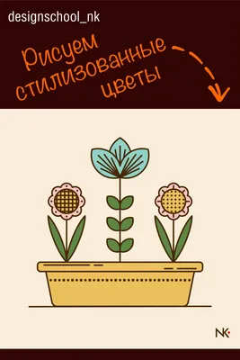 Цветы стилизованные » Прикольные картинки: скачать бесплатно на рабочий стол