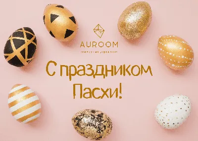 Скоро Пасха! 25 необычных пасхальных картинок | Блог Canva