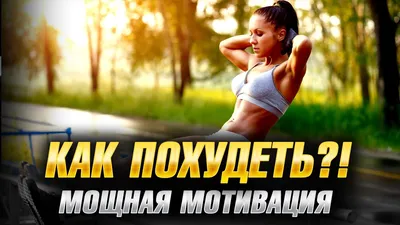 Мотивация для похудения: как похудеть и не бросить | Пикабу