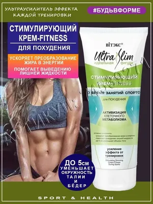 Витэкс Стимулирующий крем-FITNESS во время занятий спортом для похудения,  жиросжигающий крем