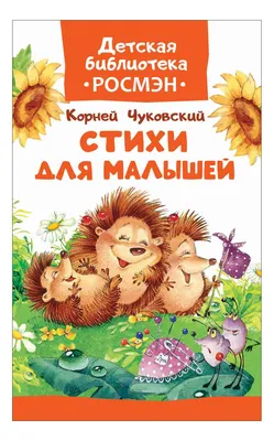 Сказки и стихи для малышей, , Малыш купить книгу 978-5-17-118279-3 – Лавка  Бабуин, Киев, Украина