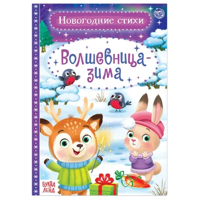 Первые стихи для маленьких. Стихи для малышей. Все лучшие стихи (Вако) -  Межрегиональный Центр «Глобус»