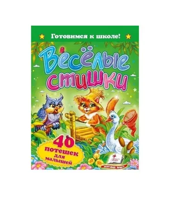 Веселые рифмы. Метаграммы. Стихи-обманки. Фонетика в рифмах. 1-2 классы  (Наталия Астахова) - купить книгу с доставкой в интернет-магазине  «Читай-город». ISBN: 978-5-35-901475-5