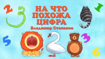 Стихи про цифры — для дошкольников, школьников, английские стихи про цифры,  стихи про математику и цифры: лучшая подборка