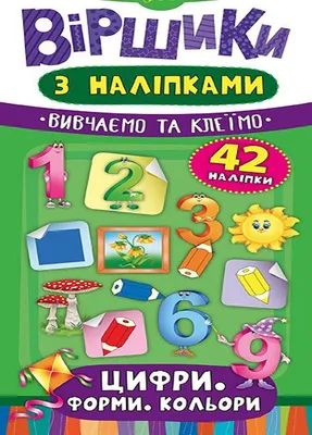 Книга "Стишки с наклейками Цифры Формы Цвета" цвет разноцветный ЦБ-00118063  УЛА ‣ Купить в интернет-магазине Каста ‣ Киев, Одесса, Харьков ‣ Доставка  по всей Украине! (#259467655)