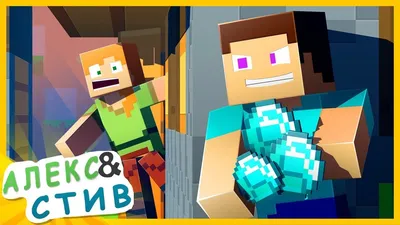 СТИВ ОГРАБИЛ АЛЕКС!! Minecraft Анимация | Жизнь в Minecraft Алекс и Стива -  YouTube