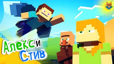 Кто такие Стив и Алекс? | MINECRAFT Русское Амино Amino