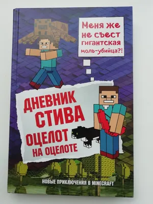 Дневник Стива оцелот на оцелоте. Minecraft Family - «Книга 4, в которой  Стив официально становится кошатником. Затянувшиеся приключения в  джунглях.» | отзывы