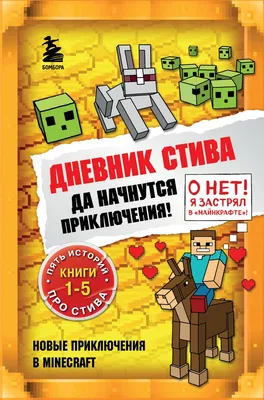 Книга Дневник Стива застрявшего в Minecraft Книга 1 - купить от 418 ₽,  читать онлайн отзывы и рецензии | ISBN 978-5-699-93601-4 | Эксмо