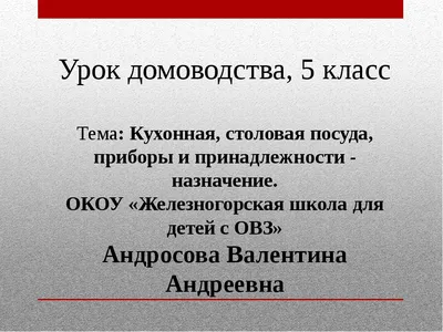 Презентация по домоводству "Кухонная, столовая посуда, кухонные приборы и  принадлежности - назначение", 5 класс"