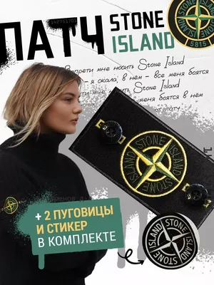 Патч Stone island Нашивка Стоун Айленд реплика купить в интернет-магазине  Ярмарка Мастеров по цене 350 ₽ – TJNEQBY | Нашивки, Клин - доставка по  России