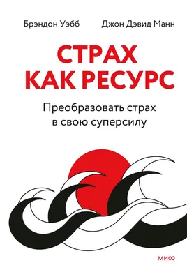 Страх. Как бросить вызов своим фобиям и победить, Ева Холланд, Азбука  купить книгу 978-5-389-17523-5 – Лавка Бабуин, Киев, Украина