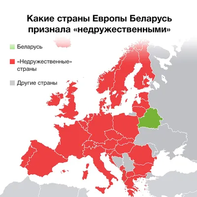 Большинство стран Европы попали в список «недружественных». Некоторые  Лукашенко называл «друзьями» Беларуси — рассказываем