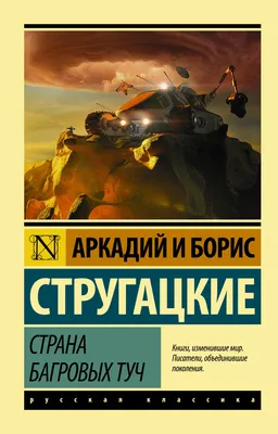 Страна багровых туч. Аркадий и Борис Стругацкие | Доставка по Европе