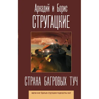 Страна багровых туч, , купить книгу 978-5-17-050112-0 – Лавка Бабуин, Киев,  Украина