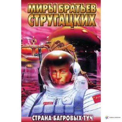 Иллюстрации И.Ильинского к книге Стругацких "Страна багровых туч" издание  1959 год. Внимание 15 карт / фантастика :: длиннопост :: художник Ильинский  :: Стругацкие :: страна багровых туч :: иллюстрации / смешные картинки